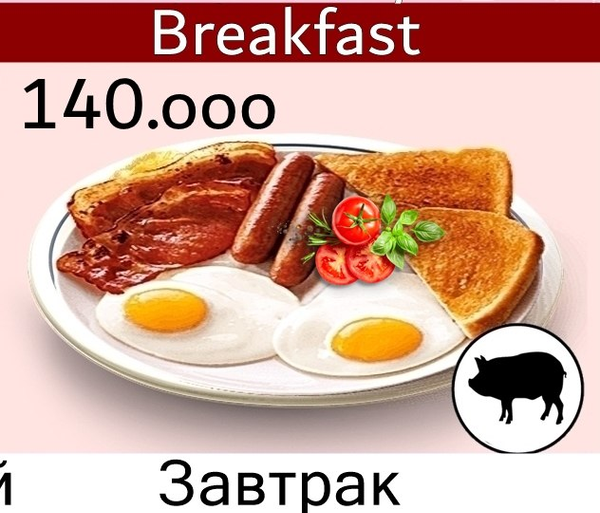 Завтрак