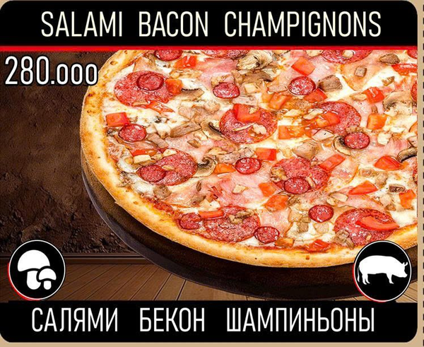 Пицца, Салями, Бекон, Шампиньоны 