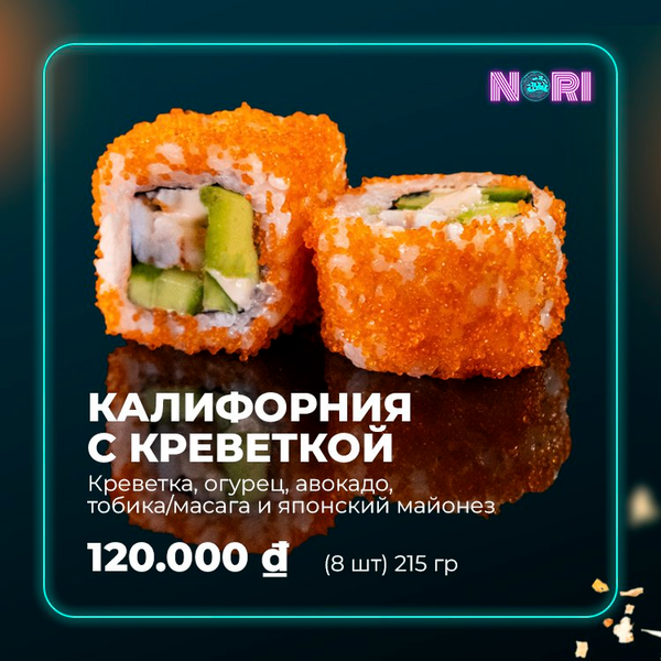 Калифорния с Креветкой